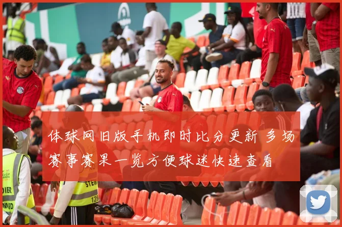 体球网旧版手机即时比分更新 多场赛事赛果一览方便球迷快速查看