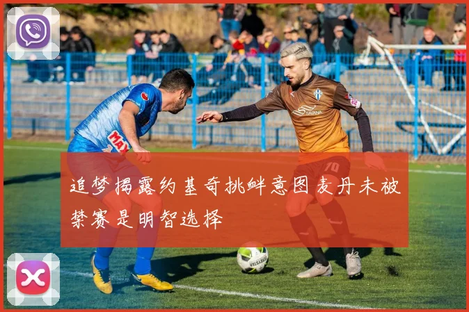 追梦揭露约基奇挑衅意图麦丹未被禁赛是明智选择