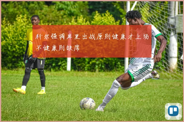 科尔强调库里出战原则健康才上场不健康则缺席